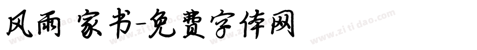 风雨 家书字体转换